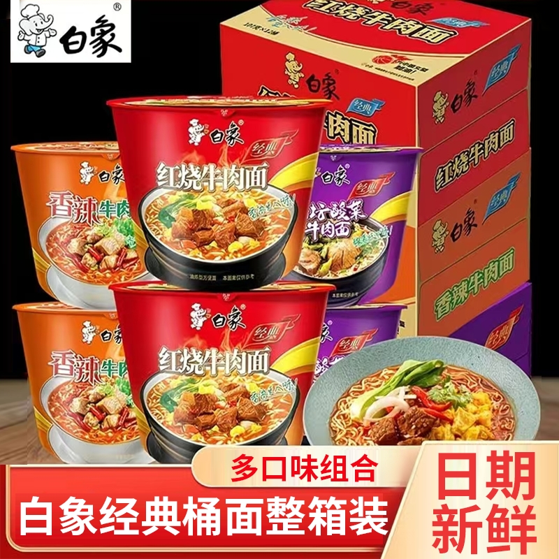 白象经典桶装方便面红烧香辣牛肉面猪骨速食夜宵免煮整箱老坛多种 25.5元