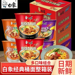 白象经典桶装方便面红烧香辣牛肉面猪骨速食夜宵免煮整箱老坛多种