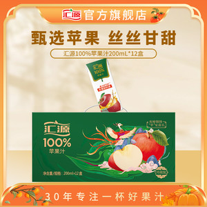 汇源100%苹果汁礼盒200ml*12盒纯果汁饮料品整箱旗舰店送礼礼盒