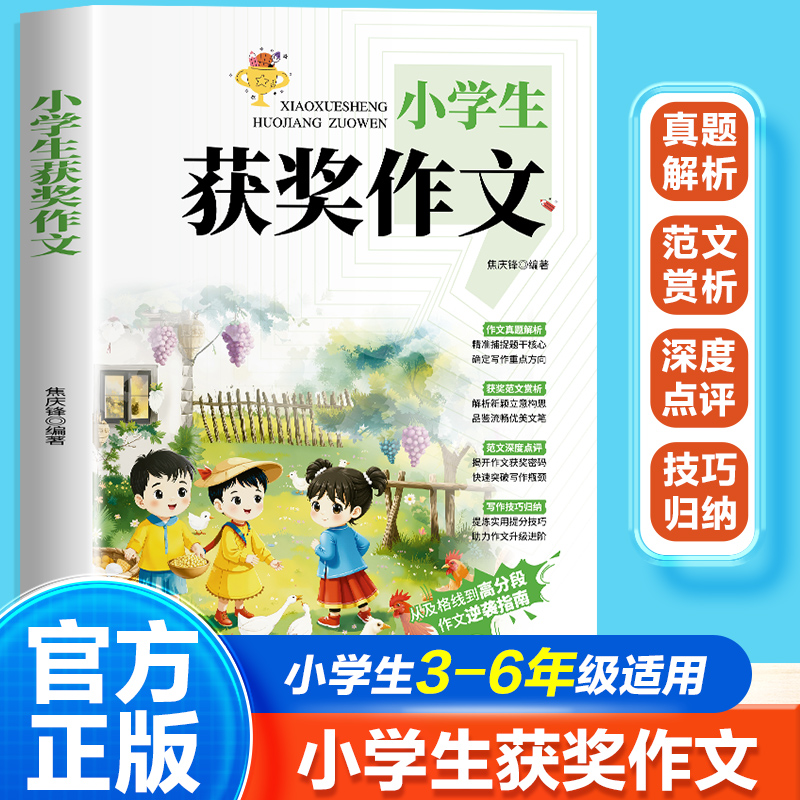 【新华文轩】小学生获奖作文优秀作文大全人教版三四五六年级作文书大全1000篇满分分类作文素材全国优秀作文选同步辅导书课外书 5.8元