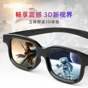 【3D眼镜】mikibobo成人儿童电影院立体高清专用imax观影眼镜通用