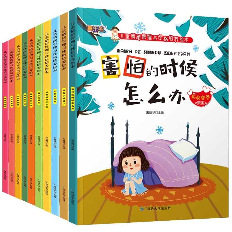 儿童情绪管理与性格培养绘本10册 大字注音 不怕被嘲笑 害怕的时候怎么办爸爸妈妈不在家幼儿园绘本0-6岁宝宝睡前故事绘本书 5.8元