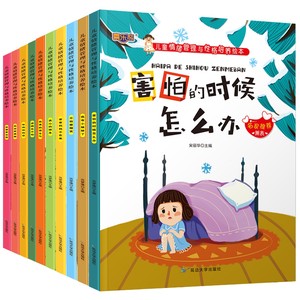 儿童情绪管理与性格培养绘本10册 大字注音 不怕被嘲笑 害怕的时候怎么办爸爸妈妈不在家幼儿园绘本0-6岁宝宝睡前故事绘本书