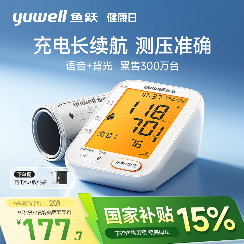 鱼跃电子血压计臂式高精准血压测量仪家用充电全自动高血压测压仪 143.65元