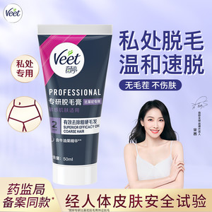 Veet薇婷脱毛膏私处脱毛膏女学生私密比基尼脱毛阴毛可用【临期】