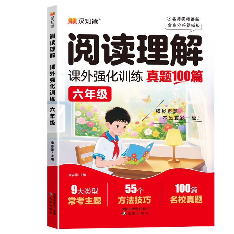 2026新汉之简阅读理解课外强化训练真题100篇一百篇三年级二四年级五年级六年级上册下册小学语文阅读理解专项书人教版新华书店 5.3元