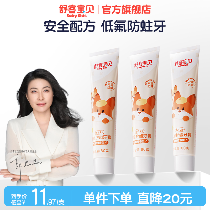 【郭晶晶推荐】舒客宝贝儿童护齿牙膏牙膏宝宝含氟防蛀草莓 19.9元