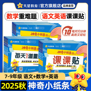 抖音爆款2025秋神奇小纸条初中语文英语新版课课贴人教版数学重难题一遍过七年级八年级九年级上同步课本初一二三教材预习天星教育
