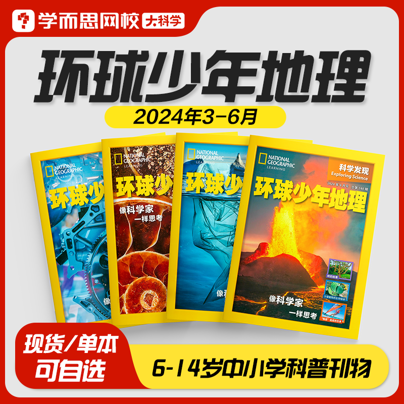 学而思 kids环球少年地理科学发现2024年3-6月刊 6-14岁儿童青少年中小学科普百科国家少儿版杂志科普期刊科学思维拓展国家地理-KX 5元