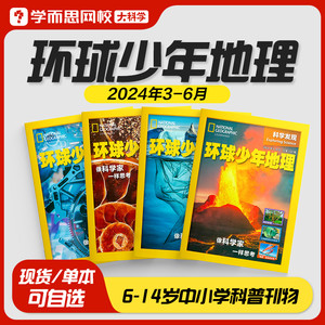 学而思 kids环球少年地理科学发现2024年3-6月刊 6-14岁儿童青少年中小学科普百科国家少儿版杂志科普期刊科学思维拓展国家地理-KX