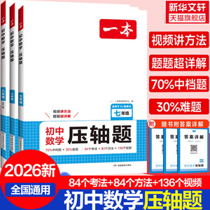 【新华文轩】一本初中数学压轴题计算题同步七八九年级数学计算题满分训练人教北师苏科版中考数学训练初中数学思维训练数学必刷题