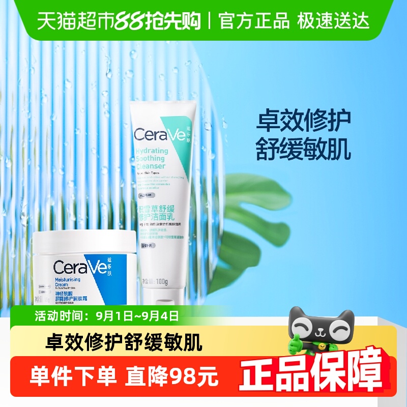 CeraVe/适乐肤神经酰胺面霜积雪草修护洁面套组2支