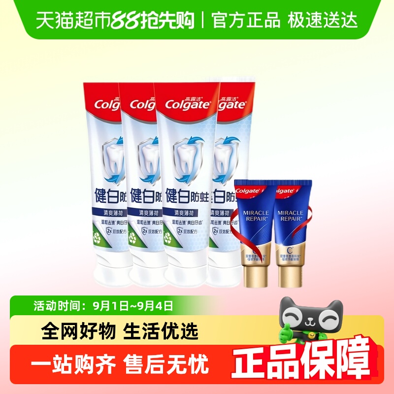 高露洁牙膏健白健齿防蛀牙膏套装送漱口水或者高端氨基酸牙膏小样 11.21元