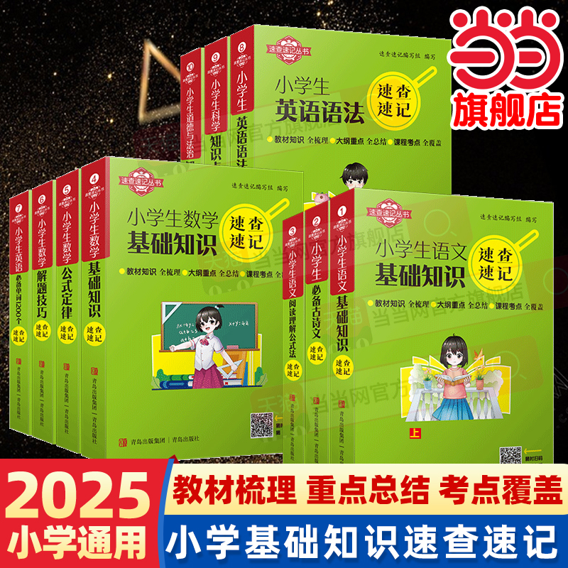 当当网2025小学生速查速记语文必备古诗文阅读理解基础知识数学公式定律解题技巧英语语法必备单词1200个科学道德与法治口袋工具书 3.7元