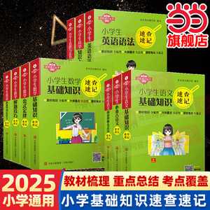 当当网2025小学生速查速记语文必备古诗文阅读理解基础知识数学公式定律解题技巧英语语法必备单词1200个科学道德与法治口袋工具书