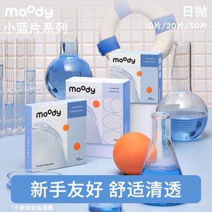 moody小蓝片日抛隐形眼镜10片20片30片