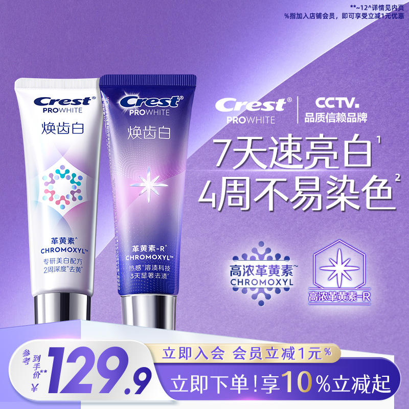 【重磅新品】佳洁士焕齿白牙膏美白去黄去渍革黄素减少牙渍正品 119.9元
