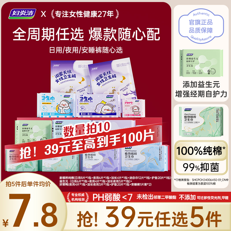 【任选6件】妇炎洁植粹纯棉卫生巾护垫姨妈巾安睡裤日夜组合正品 29.4元