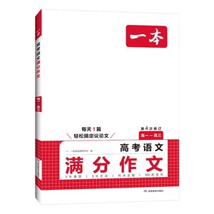 【新华文轩】一本高考语文英语满分作文高分范文精选作文写作指导与素材高中语文中议论文作文书高考满分作文写作技巧提升专项训练