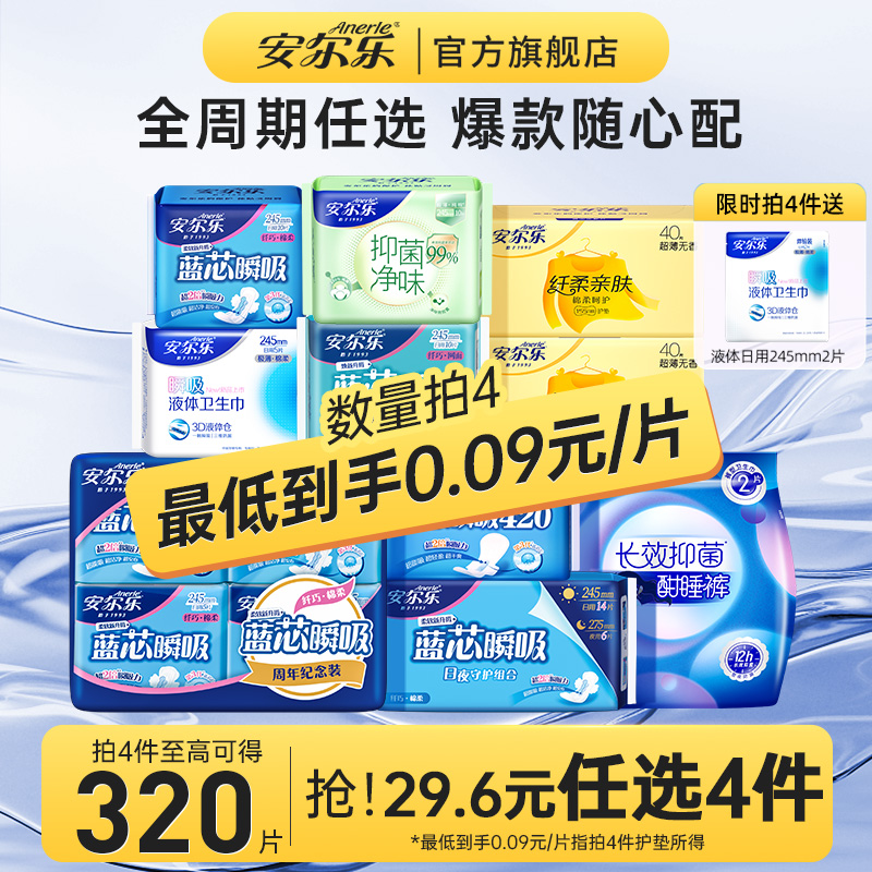 【任选4件】安尔乐卫生巾日夜用组合国货迷你护垫安睡裤姨妈巾