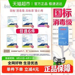 【任选6件】淘淘氧棉天山白消毒级卫生巾随心搭配【官方正品】