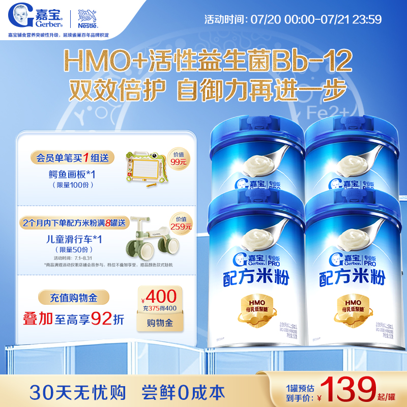 【营养好吸收】嘉宝配方米粉HMO高蛋白益生菌婴儿辅食宝宝米粉4罐 556元