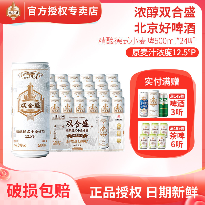 北京老字号双合盛精酿德式小麦啤酒500ml 24听