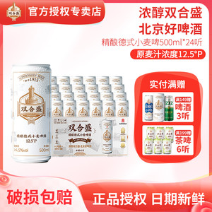 北京老字号双合盛精酿德式小麦啤酒500ml 24听