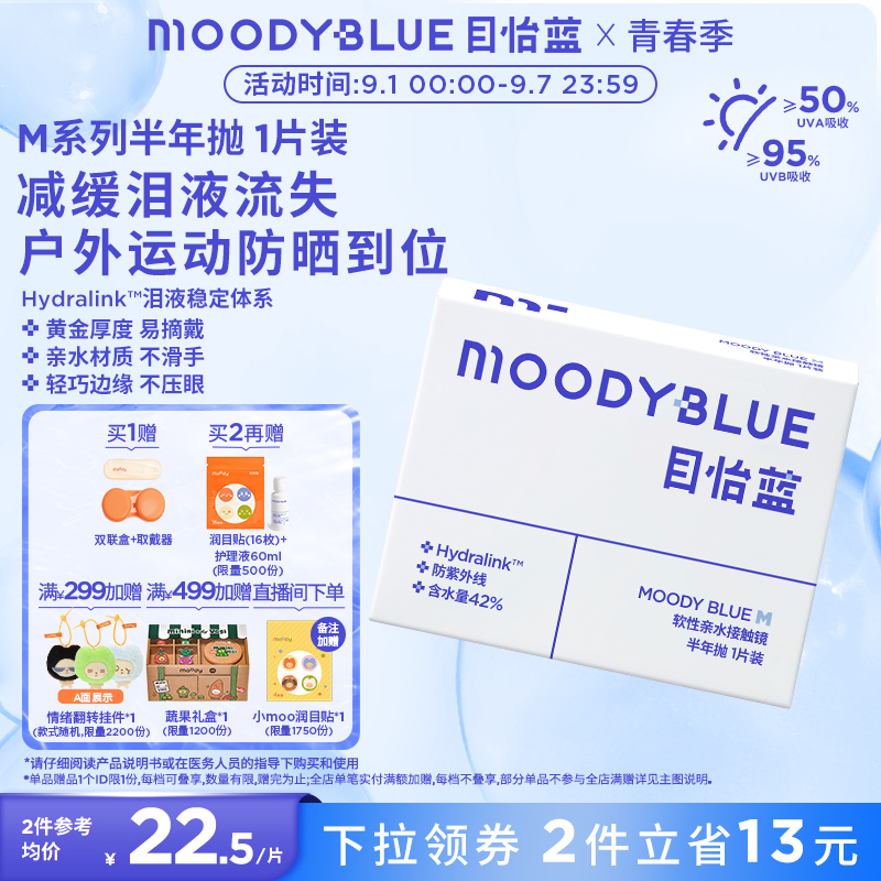 moody小蓝片隐形眼镜半年抛水凝胶舒适水润透明片1片装MOODYBLUE 29元