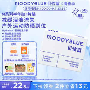moody小蓝片隐形眼镜半年抛水凝胶舒适水润透明片1片装MOODYBLUE