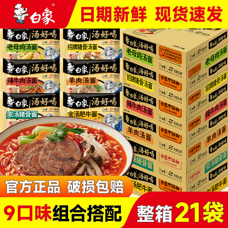 白象方便面汤好喝老母鸡汤猪骨泡面整箱批发袋装面食速食夜宵 37.11元