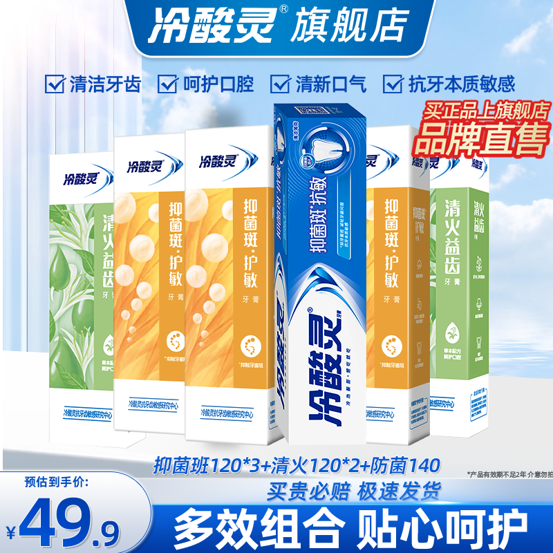 【到手29.9元】冷酸灵 双重抗敏清新口气 6支装（740g） 40.9元