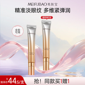 【买一赠一】美肤宝 舒纹弹力眼霜 20g/支