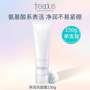 freeplus芙丽芳丝洗面奶氨基酸系洗面霜焕亮洁面男士女士清洁正品
