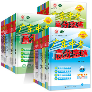 当当网 广东中考高分突破2026新版初中七八九年级上册语文数学英语物理道法历史生物地理初一二三全一册教材同步练习册2025下册