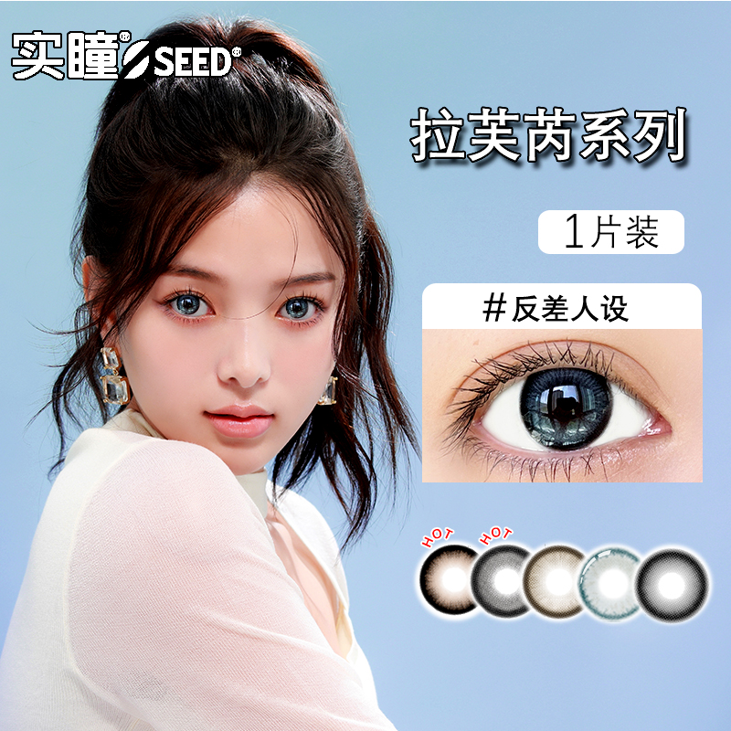 实瞳seed拉芙芮美瞳半年抛大小直径1片装隐形眼镜正品官方旗舰店 11.4元