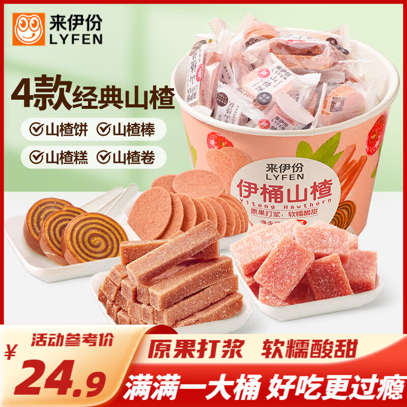 【拍2件35】来伊份 山楂桶751g 20元