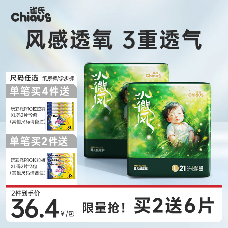 雀氏小微风新生婴儿纸尿裤宝宝超薄清新透气拉拉裤尿不湿 2包/件 55.27元