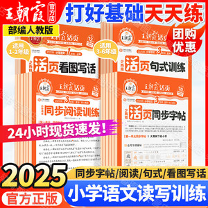 2025王朝霞小学活页同步字帖阅读句式训练看图写话语文123456一二三四五六年级上下册部编人教版试卷读写专项预复练习作业通用正版
