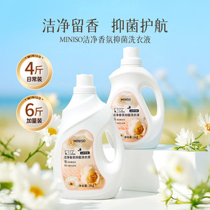 MINISO名创优品酵素洗衣液家用山茶花留香洁净去渍官方正品旗舰店