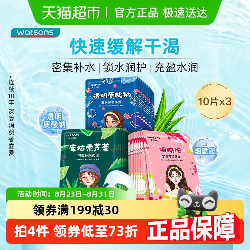 屈臣氏补水保湿面膜10片x3盒滢润保湿补水烟酰胺透明质酸钠 25.48元