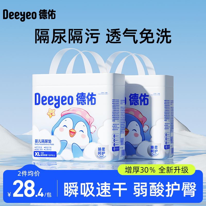 德佑婴儿隔尿垫一次性护理垫新生宝宝用品防水透气隔便垫柔软加厚 43.8元
