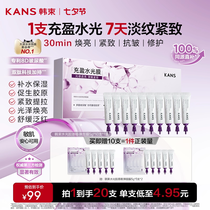 韩束水光胶原面膜涂抹焕亮紧致抗皱淡纹胶原蛋白补水撕拉睡眠面膜 89元