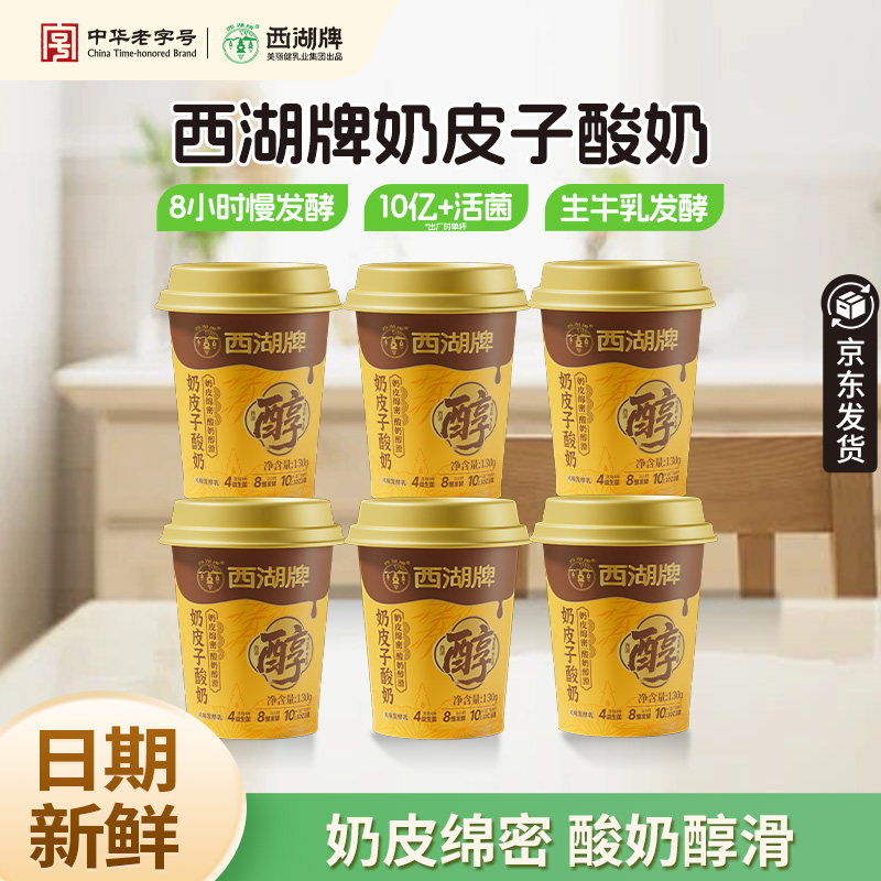 西湖牌奶皮子酸牛奶风味发酵乳8h慢发酵生牛乳奶源130g*6杯 19.9元