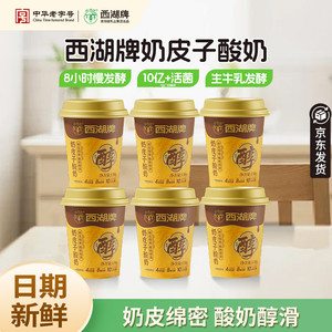 西湖牌奶皮子酸牛奶风味发酵乳8h慢发酵生牛乳奶源130g*6杯