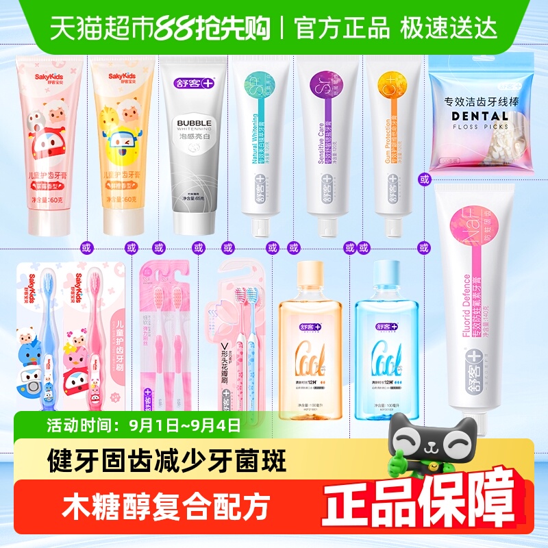包邮舒客克牙膏美白漱口儿童牙刷牙线棒防蛀固齿舒敏亮白成人正品 39.6元