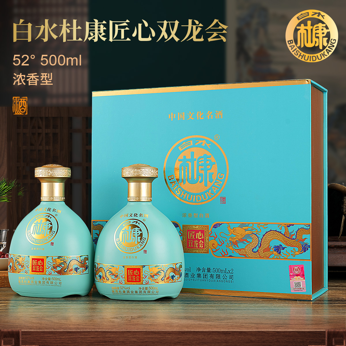 白水杜康【匠心双龙会】浓香型白酒52度500ml*2瓶礼盒装送礼袋3 39.9元