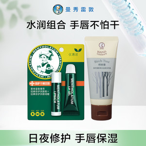 曼秀雷敦薄荷啫喱唇膏草本滋源护手霜套装