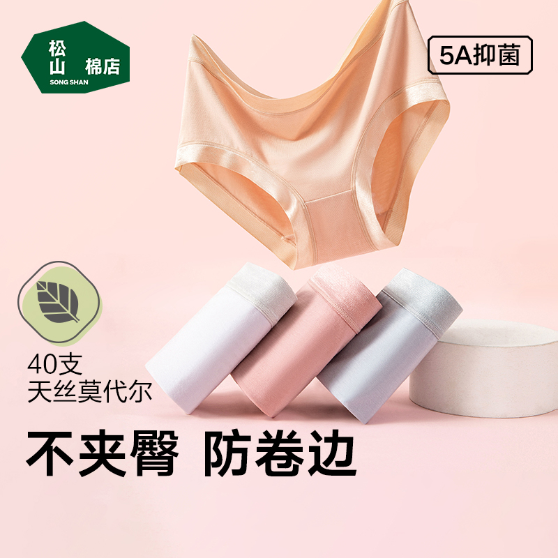 松山棉店兰精莫代尔女士内裤无痕舒适柔软中腰三角裤女生轻薄春夏 35.5元
