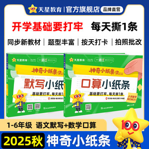 现货2025秋新版神奇小纸条小学语文英语默写课课贴人教版数学附加题口算一遍过一年级二三四五年级六年级上同步课本教材天星教育